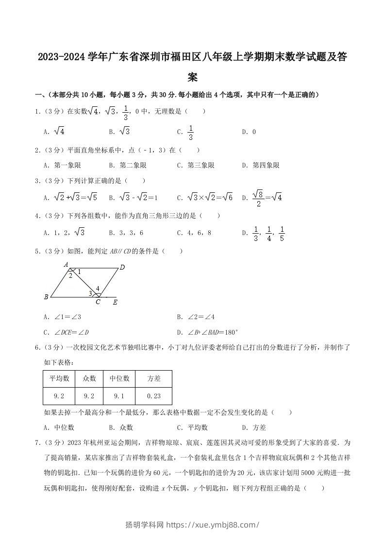 2023-2024学年广东省深圳市福田区八年级上学期期末数学试题及答案(Word版)-扬明学科网