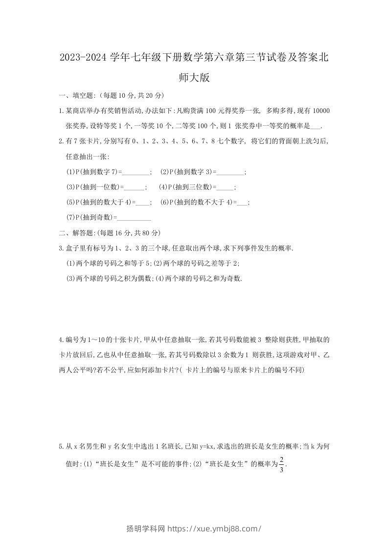 2023-2024学年七年级下册数学第六章第三节试卷及答案北师大版(Word版)-扬明学科网