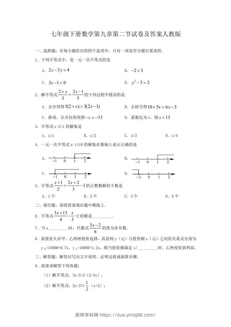 七年级下册数学第九章第二节试卷及答案人教版(Word版)-扬明学科网