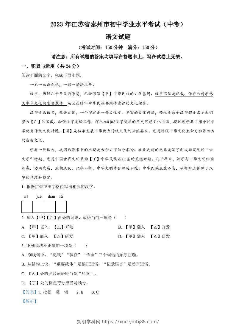 2023年江苏省泰州市中考语文真题（含答案）-扬明学科网
