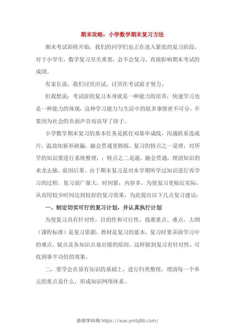 小考期末攻略：小学数学期末复习方法-扬明学科网