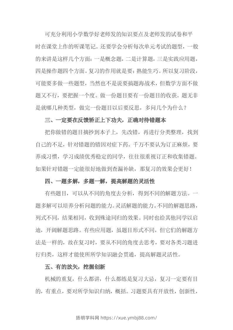 图片[2]-小考期末攻略：小学数学期末复习方法-扬明学科网