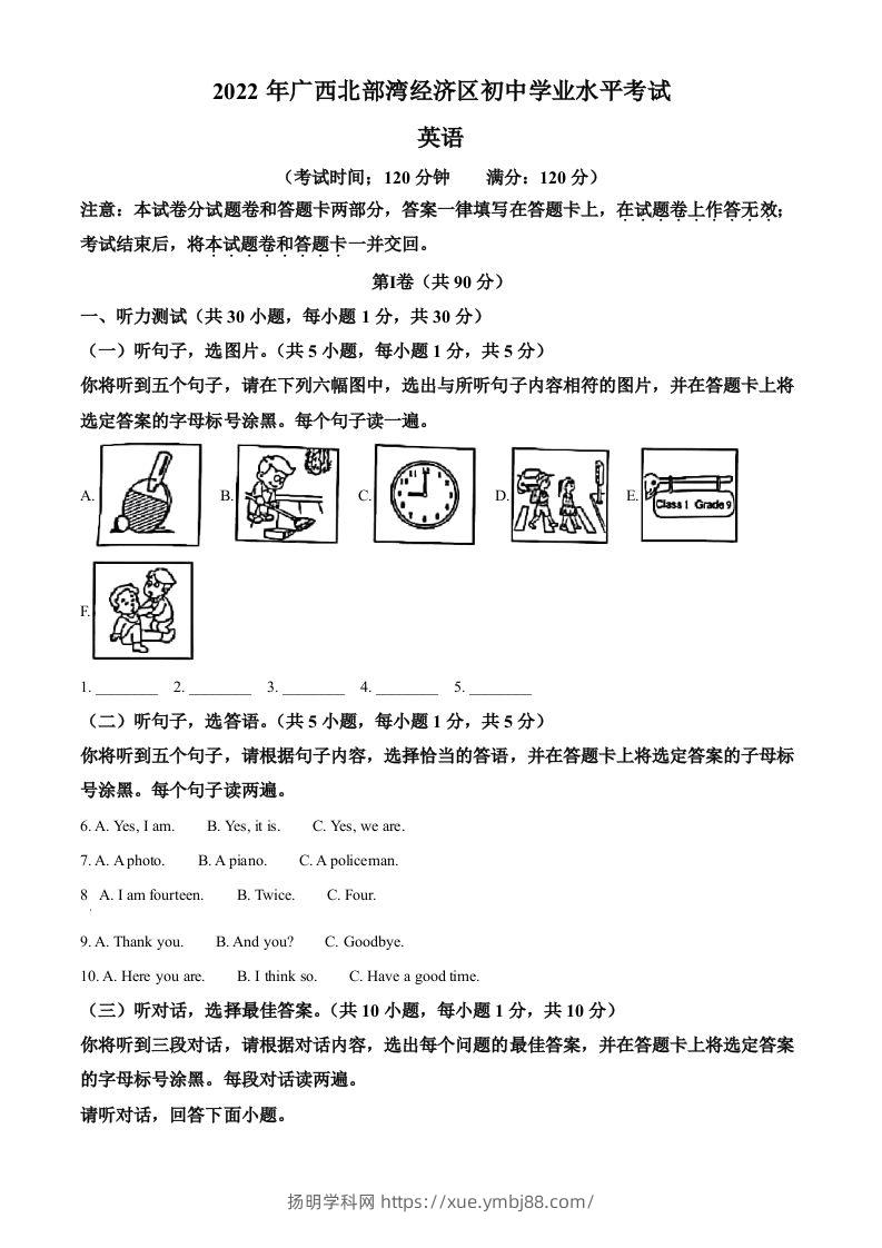 2022年广西北部湾经济区中考英语真题（含答案）-扬明学科网