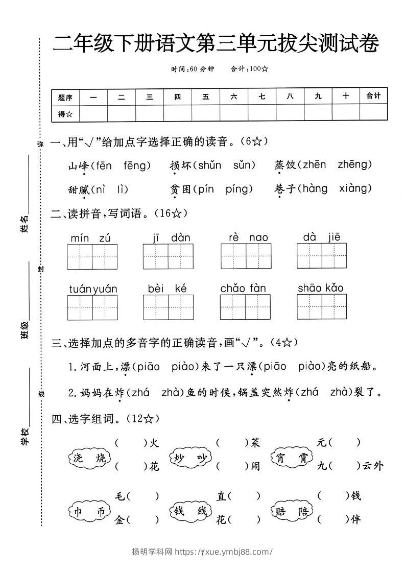二下语文第三单元拔尖测试卷-山峰（含答案5页）-扬明学科网