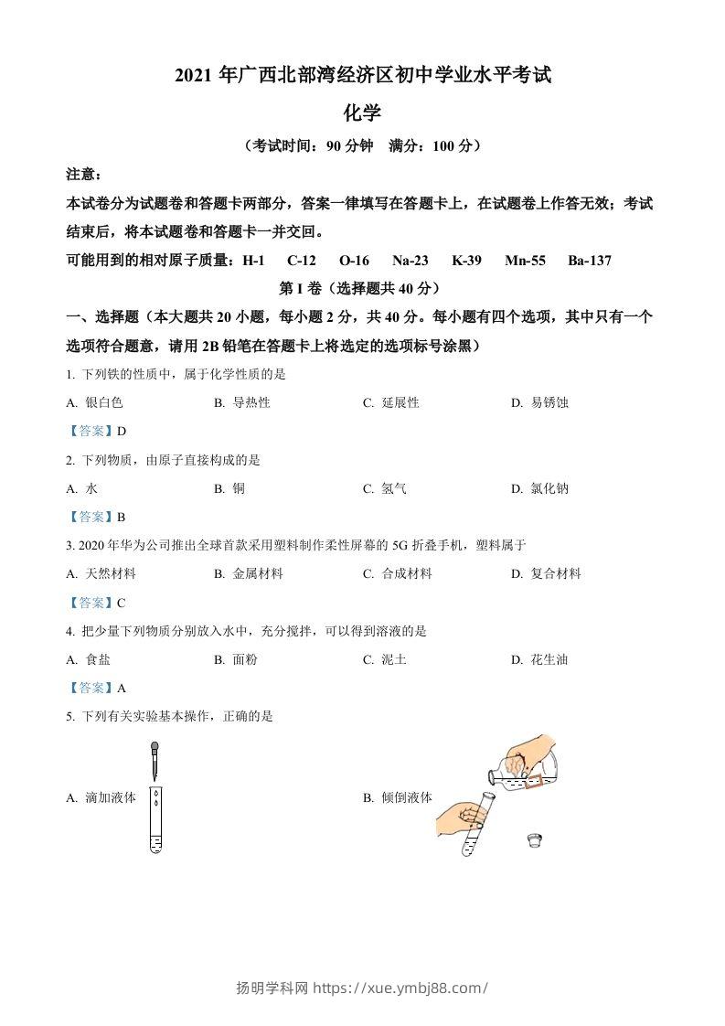 2021年广西北部湾经济区中考化学真题-扬明学科网