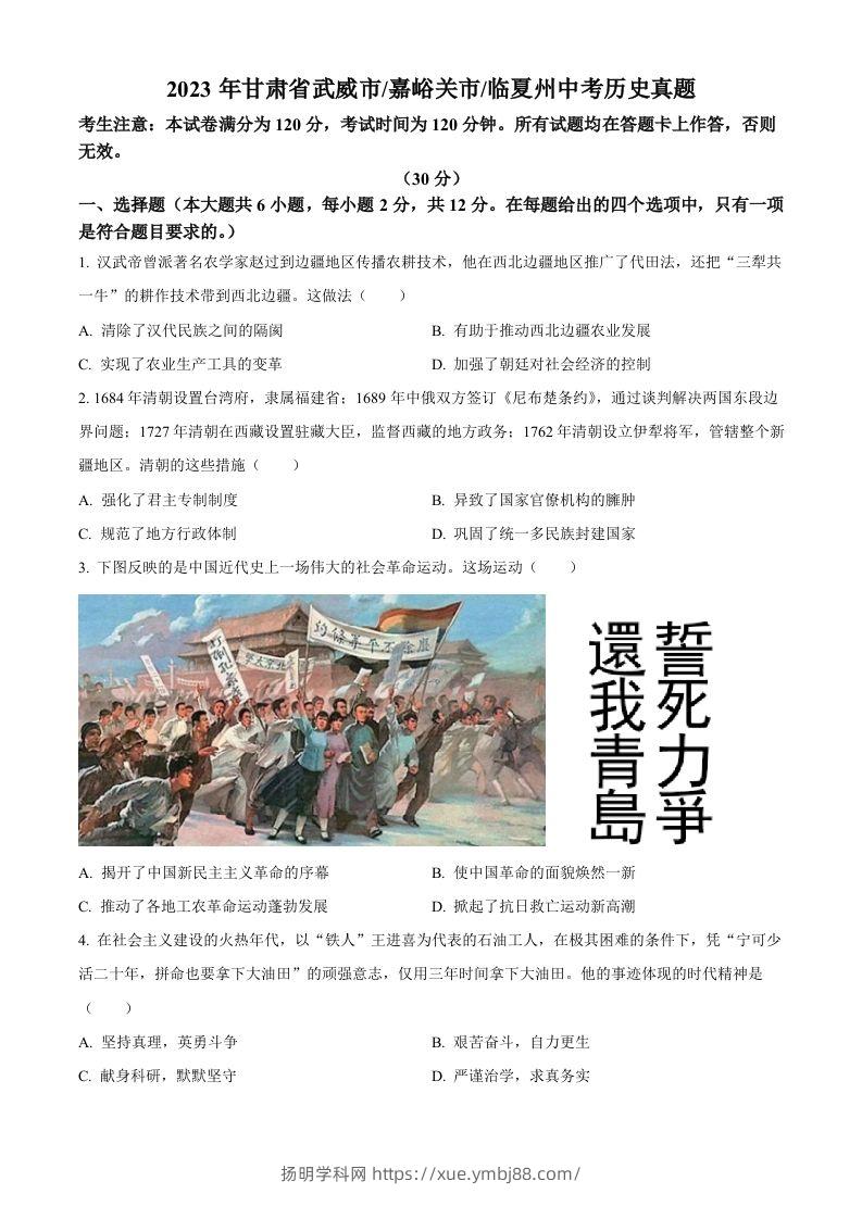 2024年甘肃省临夏州中考历史真题（空白卷）-扬明学科网