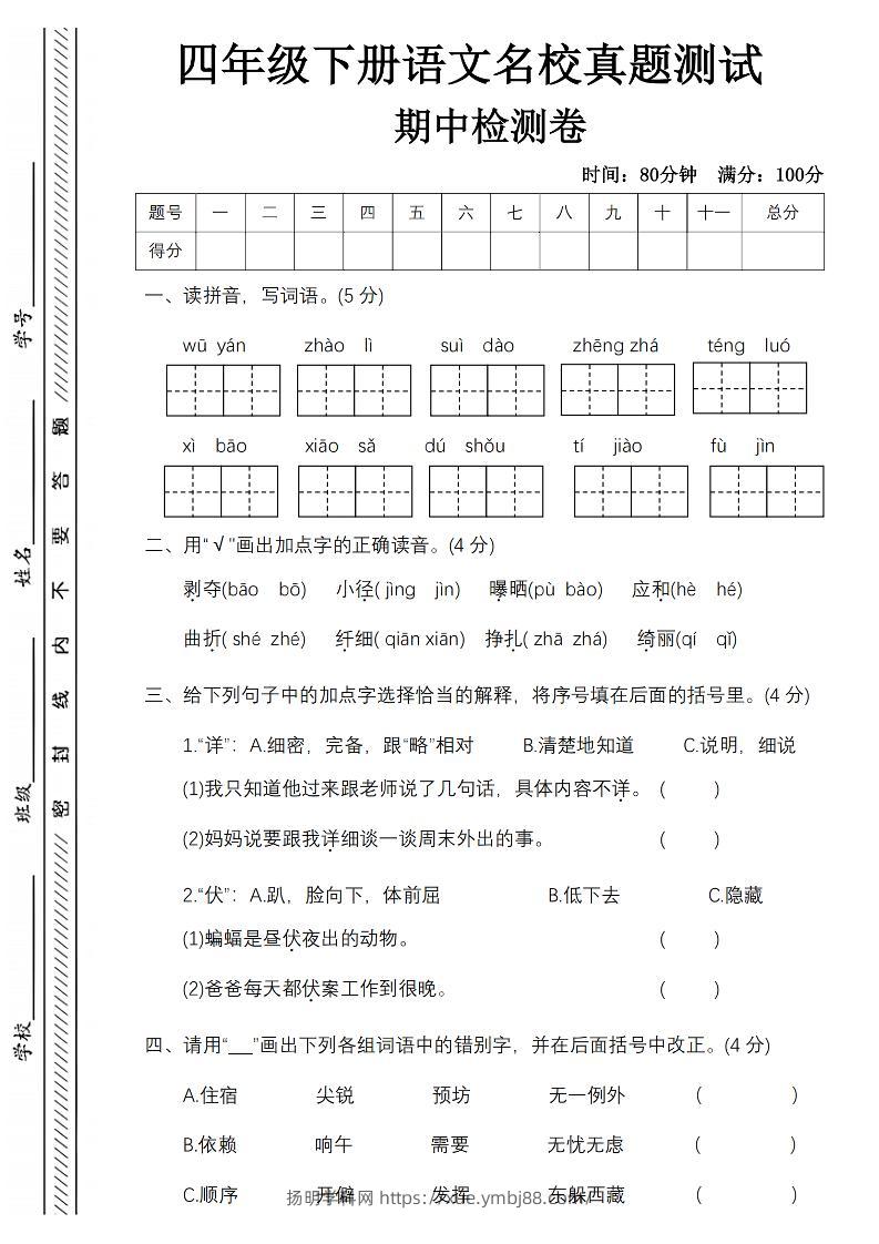 四下语文期中名校真题测试卷-屋檐照例-扬明学科网