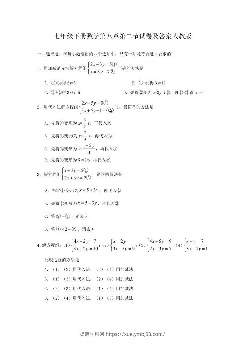 七年级下册数学第八章第二节试卷及答案人教版(Word版)-扬明学科网