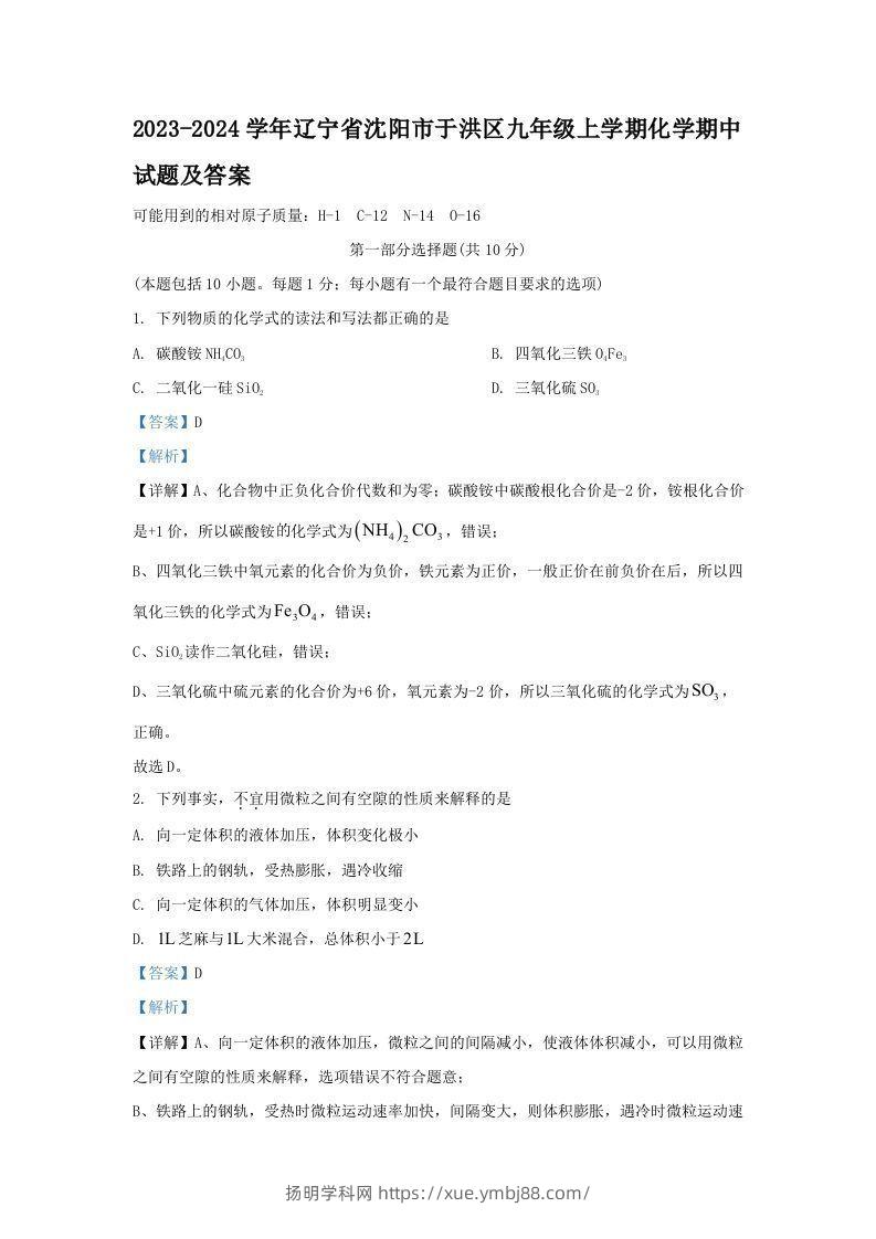 2023-2024学年辽宁省沈阳市于洪区九年级上学期化学期中试题及答案(Word版)-扬明学科网