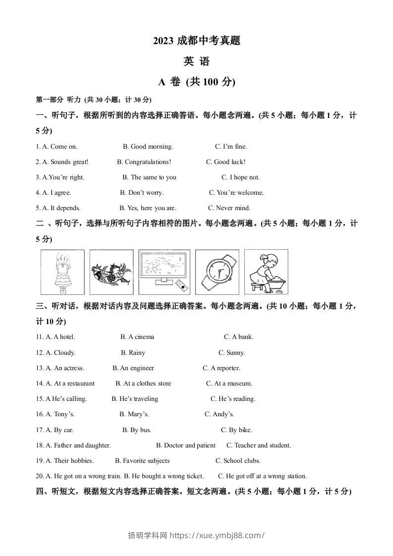 2023年四川省成都中考英语真题（含答案）-扬明学科网