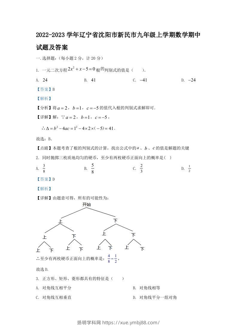 2022-2023学年辽宁省沈阳市新民市九年级上学期数学期中试题及答案(Word版)-扬明学科网