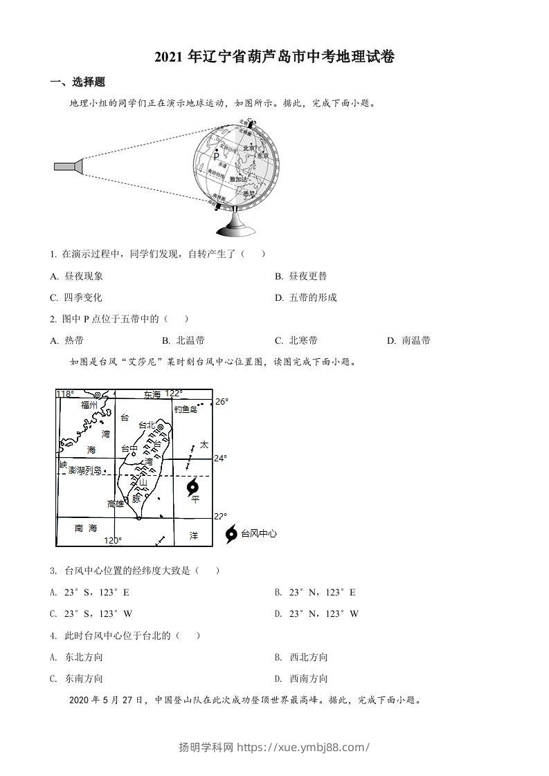 2021年辽宁省葫芦岛市中考地理真题（空白卷）-扬明学科网
