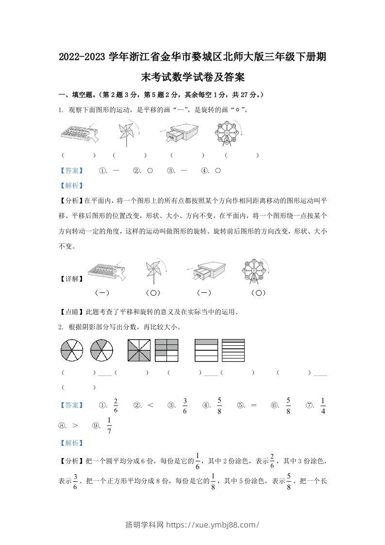 2022-2023学年浙江省金华市婺城区北师大版三年级下册期末考试数学试卷及答案(Word版)-扬明学科网