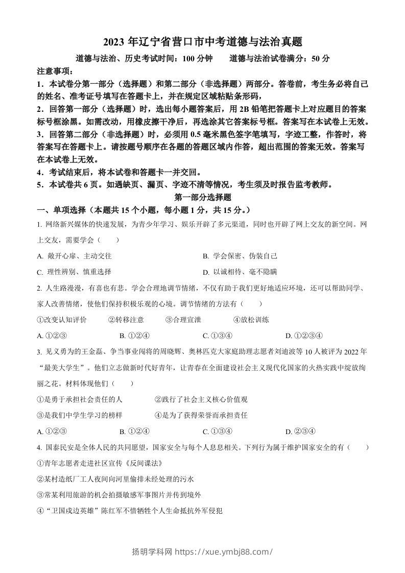 2023年辽宁省营口市中考道德与法治真题（空白卷）-扬明学科网