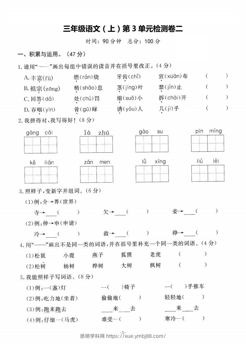 【语文】三上第三单元检测卷二-扬明学科网