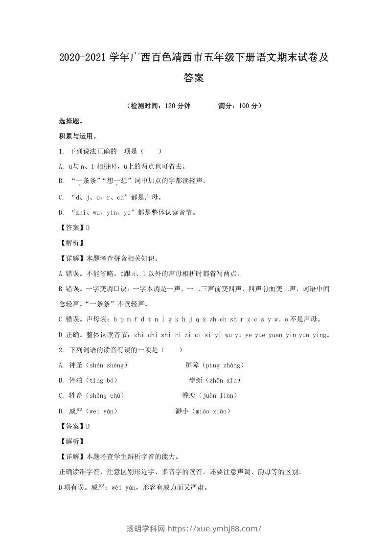 2020-2021学年广西百色靖西市五年级下册语文期末试卷及答案(Word版)-扬明学科网