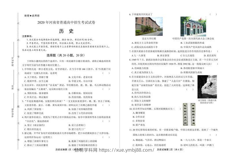 2020年河南省中考历史试卷试题-扬明学科网