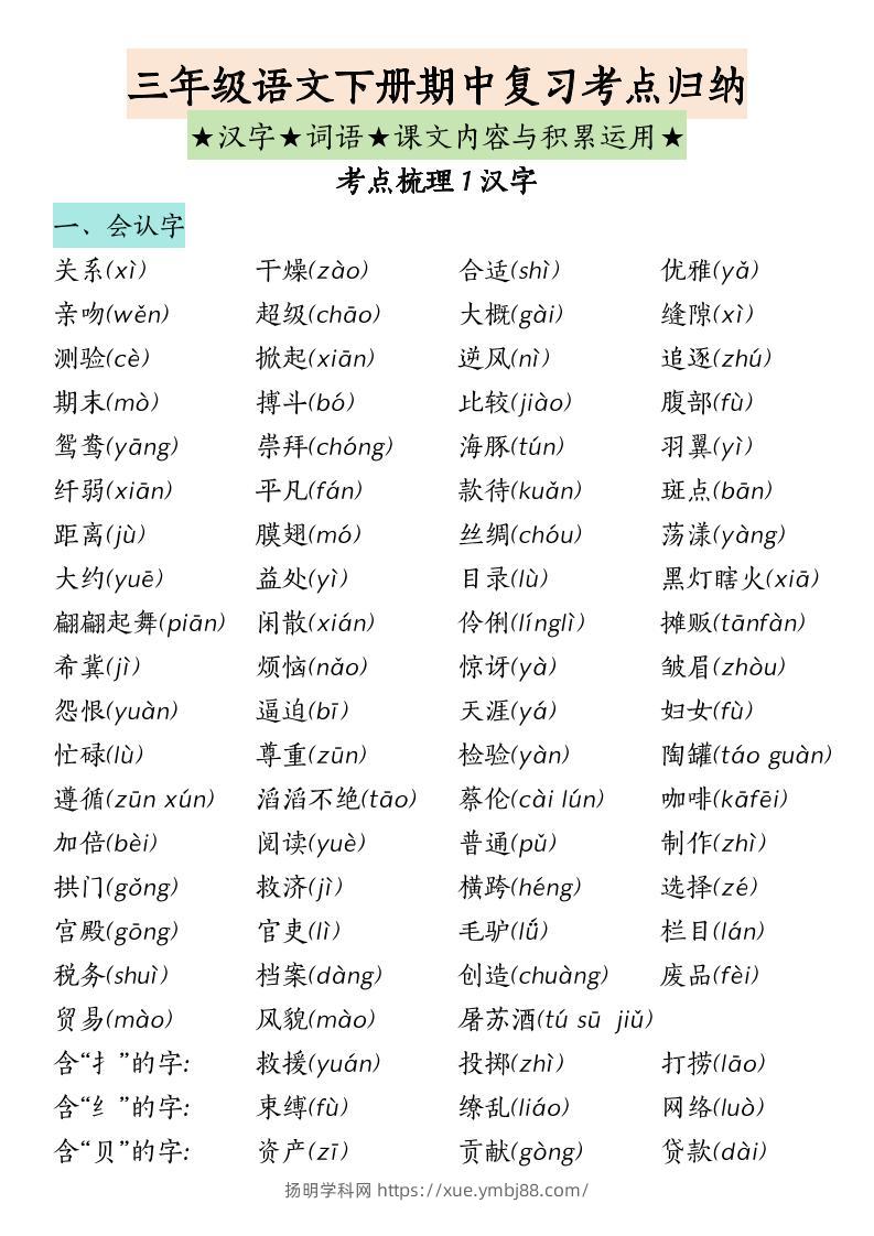 三下语文期中复习（汉字★词语★课文内容与积累运用）-扬明学科网