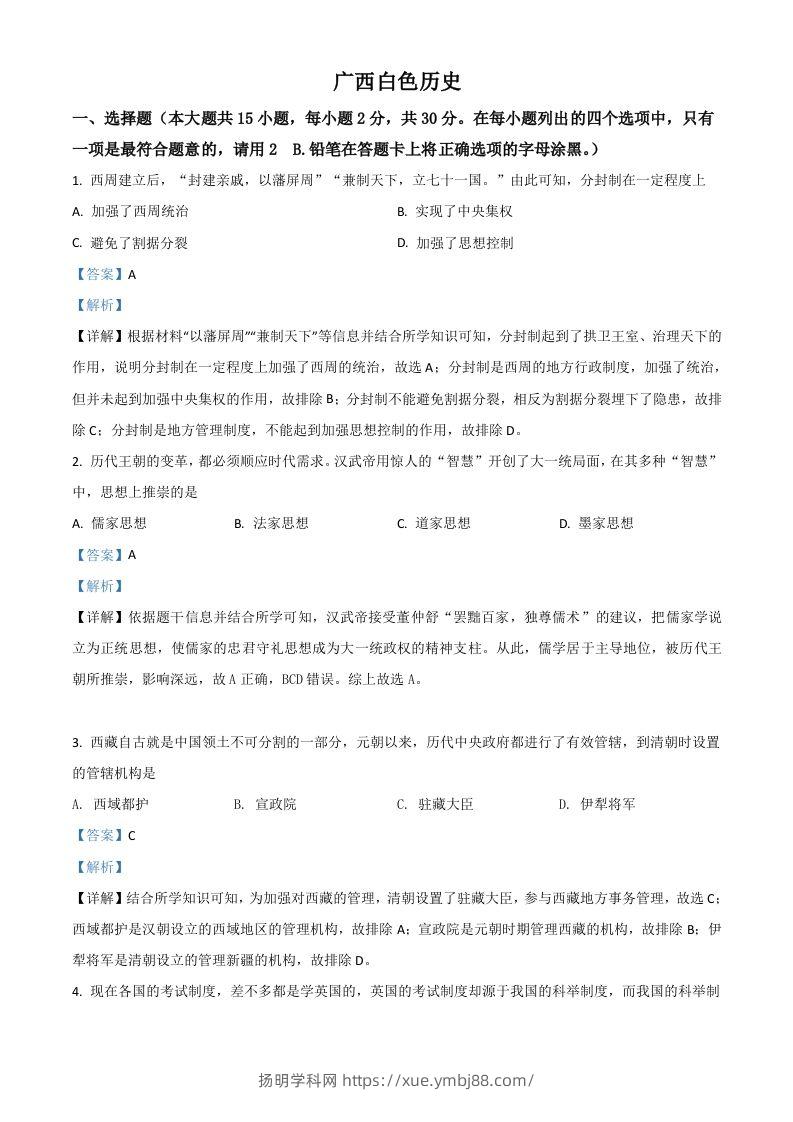 广西百色市2021年中考历史试题（含答案）-扬明学科网