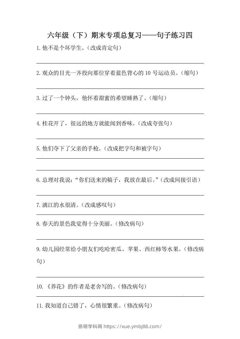 六年级语文下册期末句子专项训练（四）（含答案）（部编版）-扬明学科网