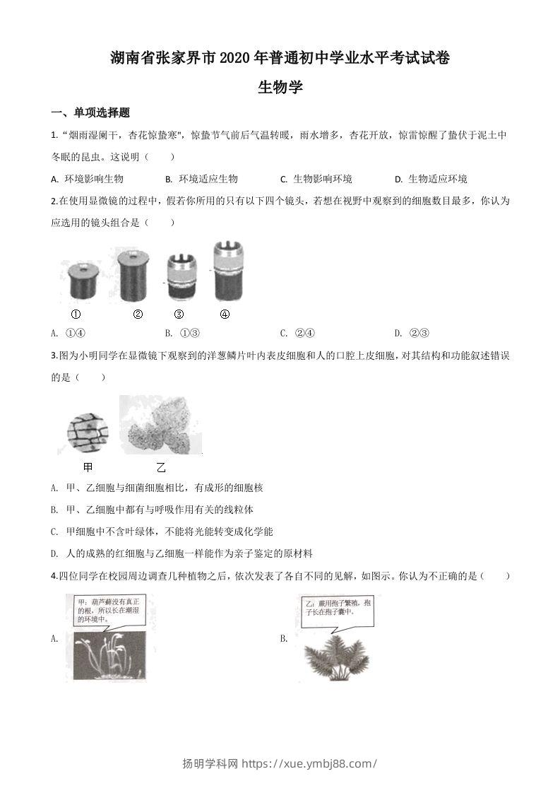 湖南省张家界市2020年中考生物试题（空白卷）-扬明学科网