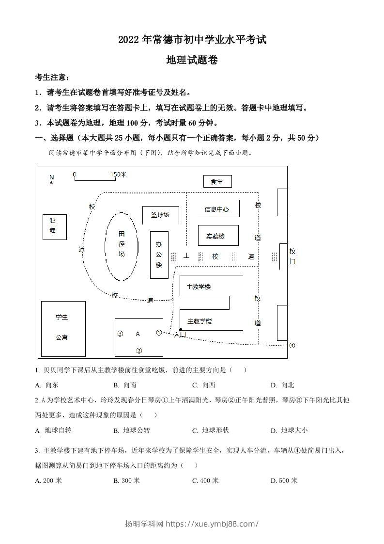 2022年湖南省常德市中考地理真题（含答案）-扬明学科网