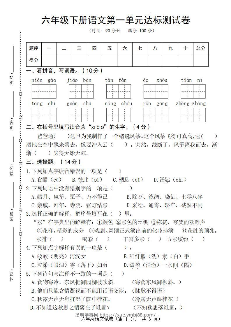 六年级下册语文第一单元达标测试卷-扬明学科网
