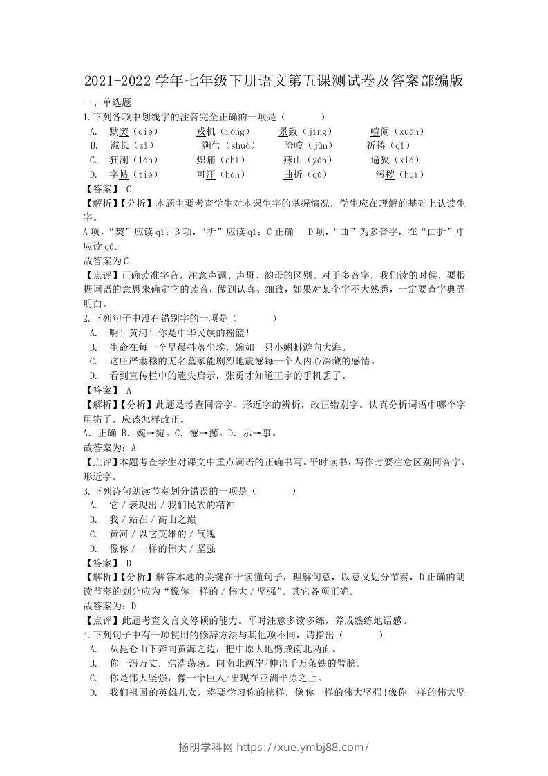 2021-2022学年七年级下册语文第五课测试卷及答案部编版(Word版)-扬明学科网