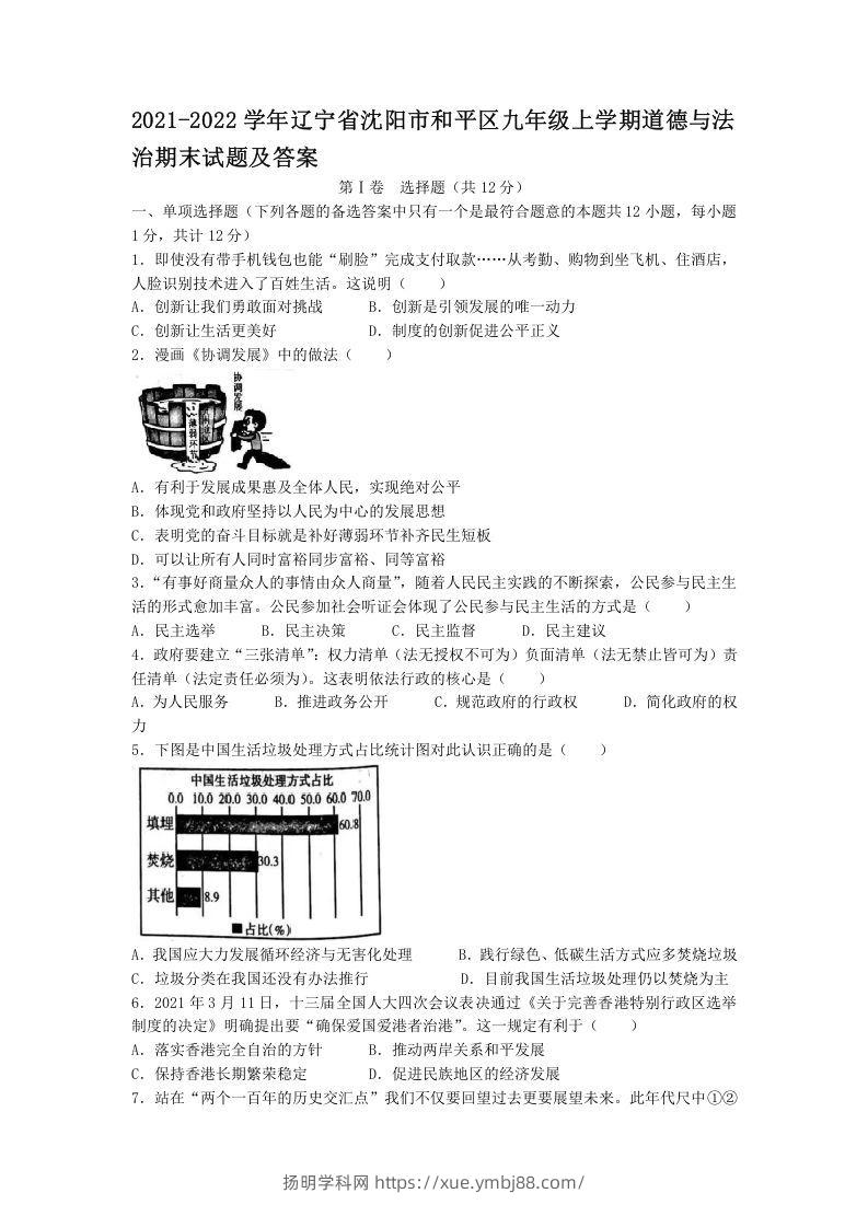 2021-2022学年辽宁省沈阳市和平区九年级上学期道德与法治期末试题及答案(Word版)-扬明学科网