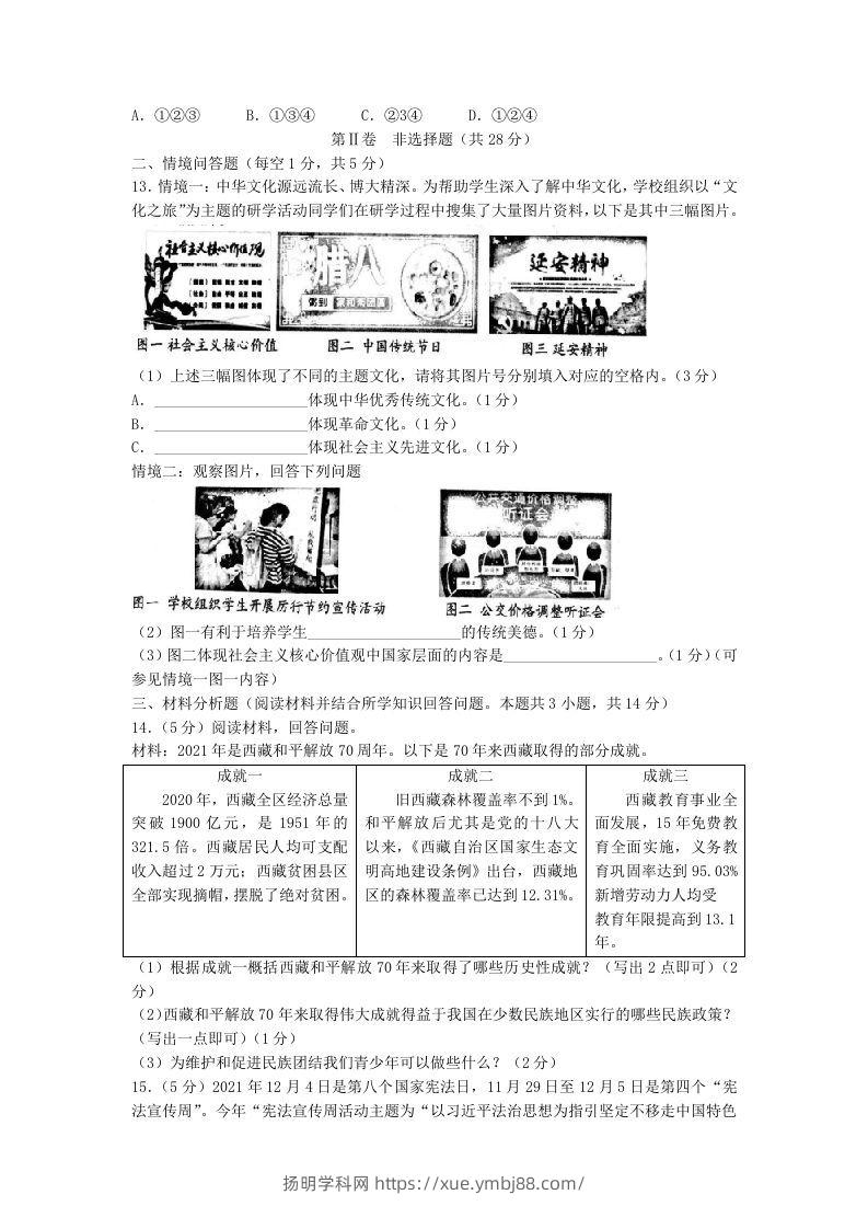 图片[3]-2021-2022学年辽宁省沈阳市和平区九年级上学期道德与法治期末试题及答案(Word版)-扬明学科网