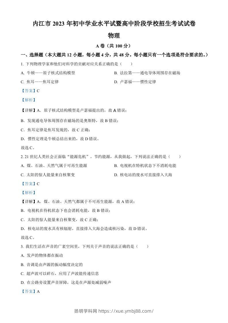 2023年四川省内江市中考物理真题（含答案）-扬明学科网