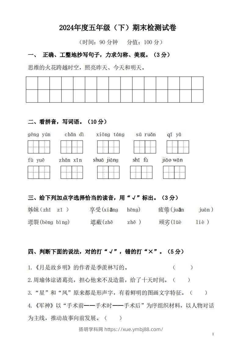 五（下）语文期末名校真题测试卷-扬明学科网