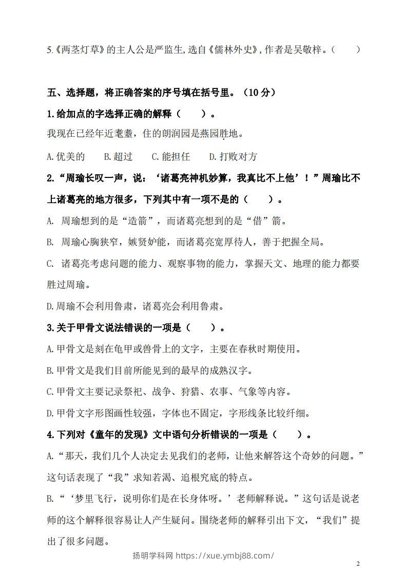 图片[2]-五（下）语文期末名校真题测试卷-扬明学科网