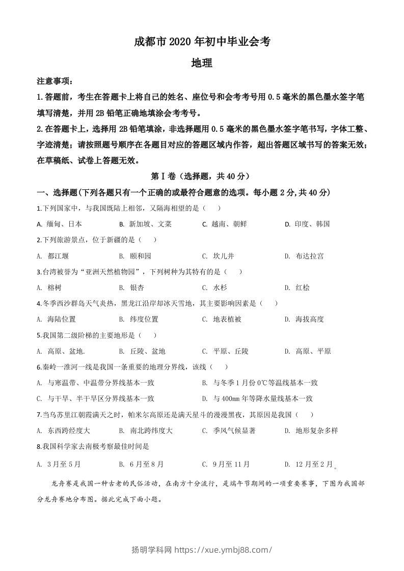 四川省成都市2020年中考地理试题（空白卷）-扬明学科网