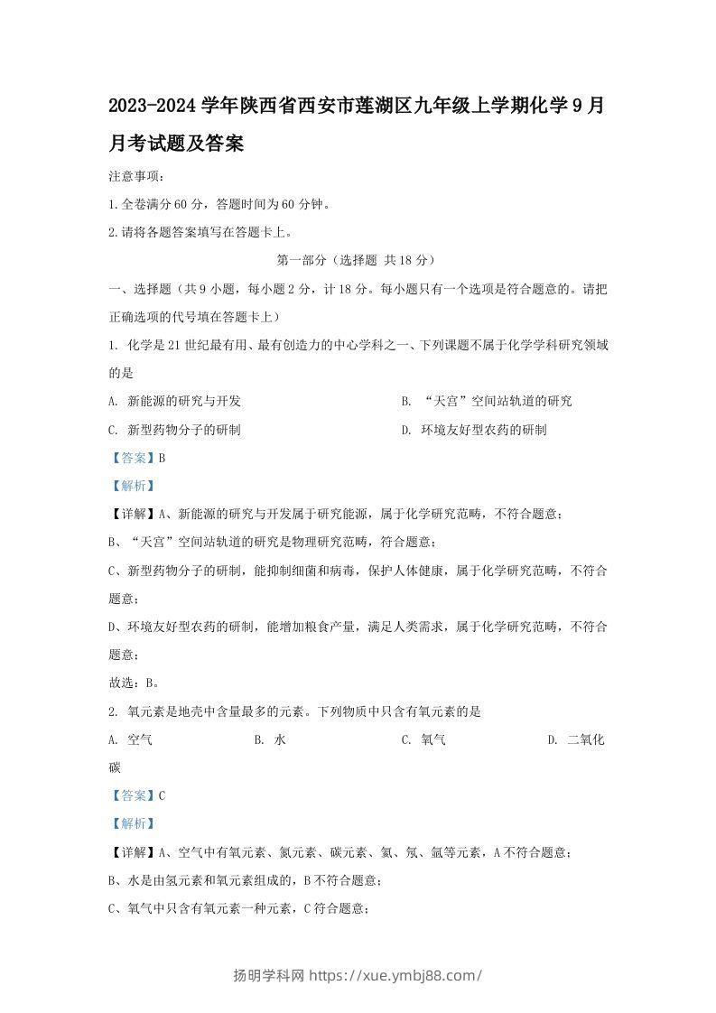 2023-2024学年陕西省西安市莲湖区九年级上学期化学9月月考试题及答案(Word版)-扬明学科网