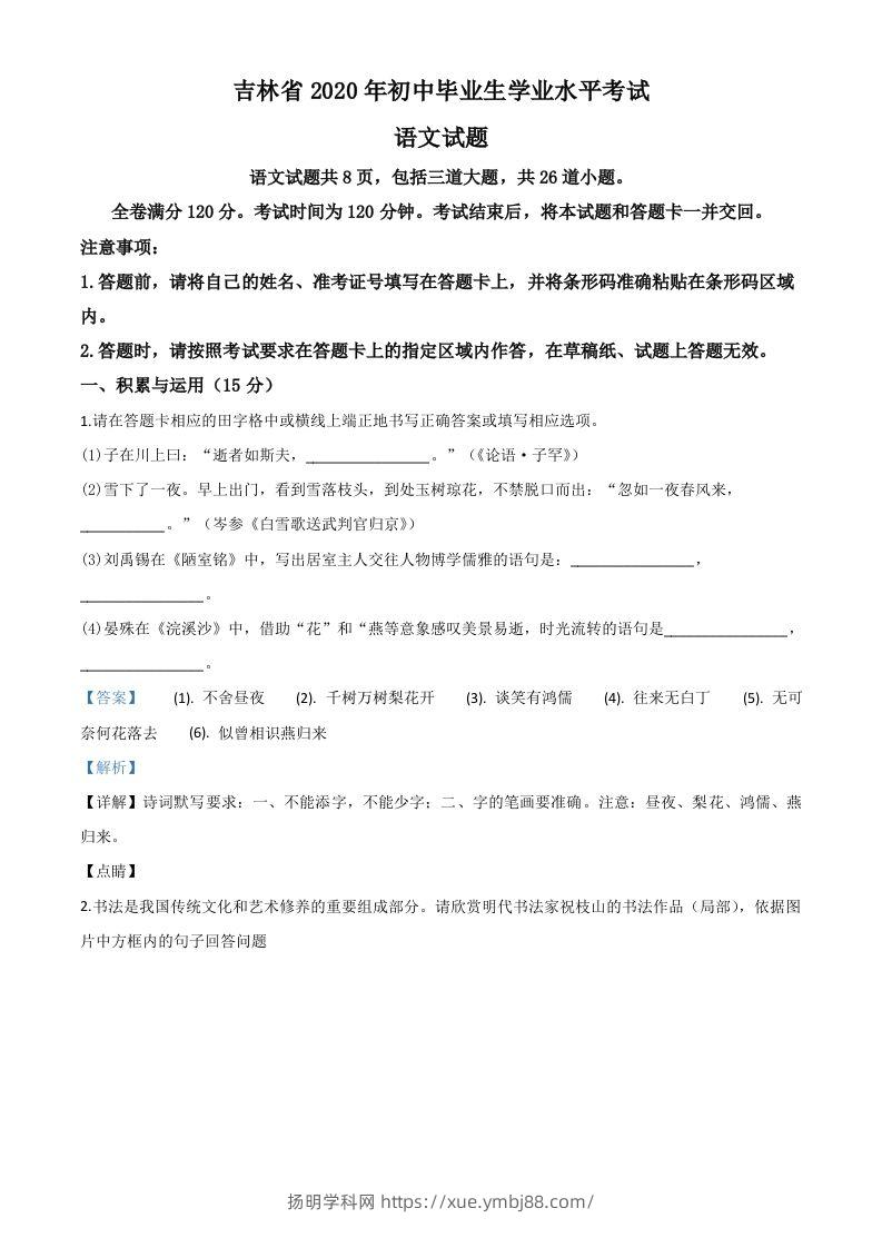吉林省2020年中考语文试题（含答案）-扬明学科网