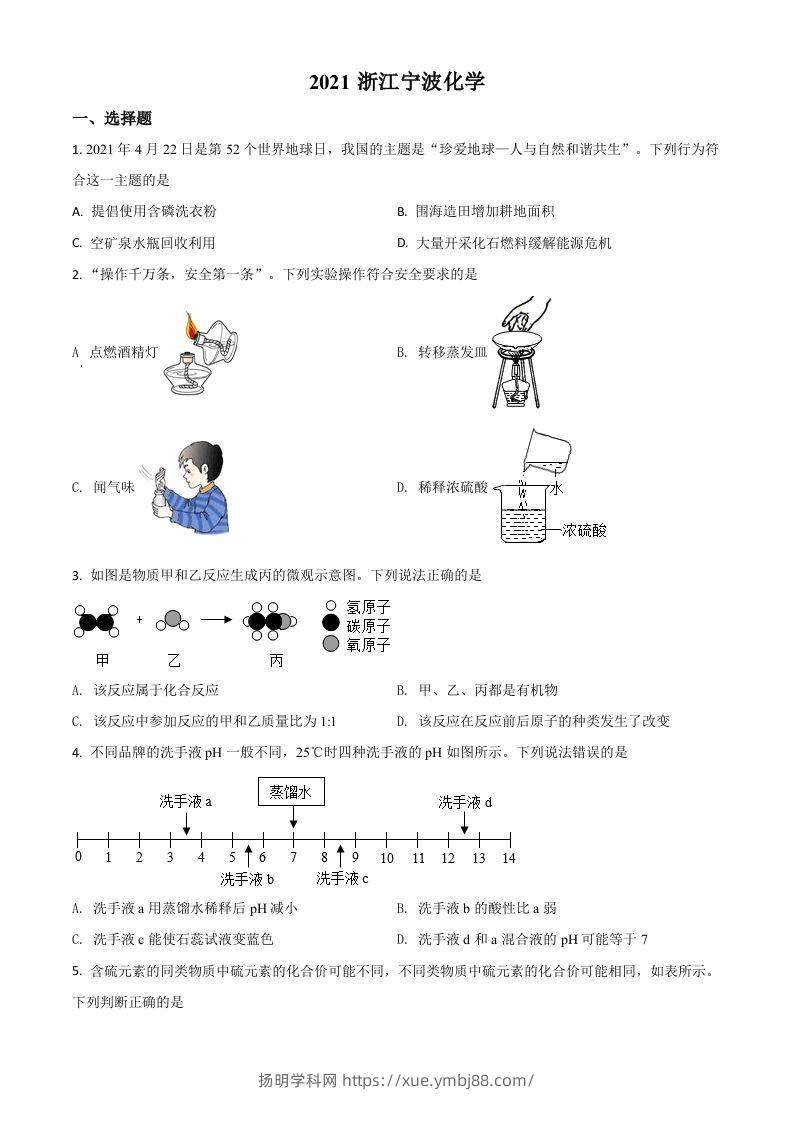 浙江省宁波市2021年中考化学试题（空白卷）-扬明学科网