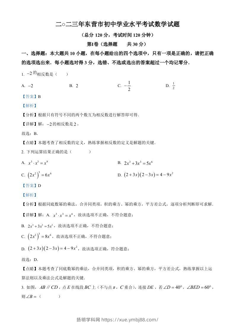2023年山东省东营市中考数学真题（含答案）-扬明学科网