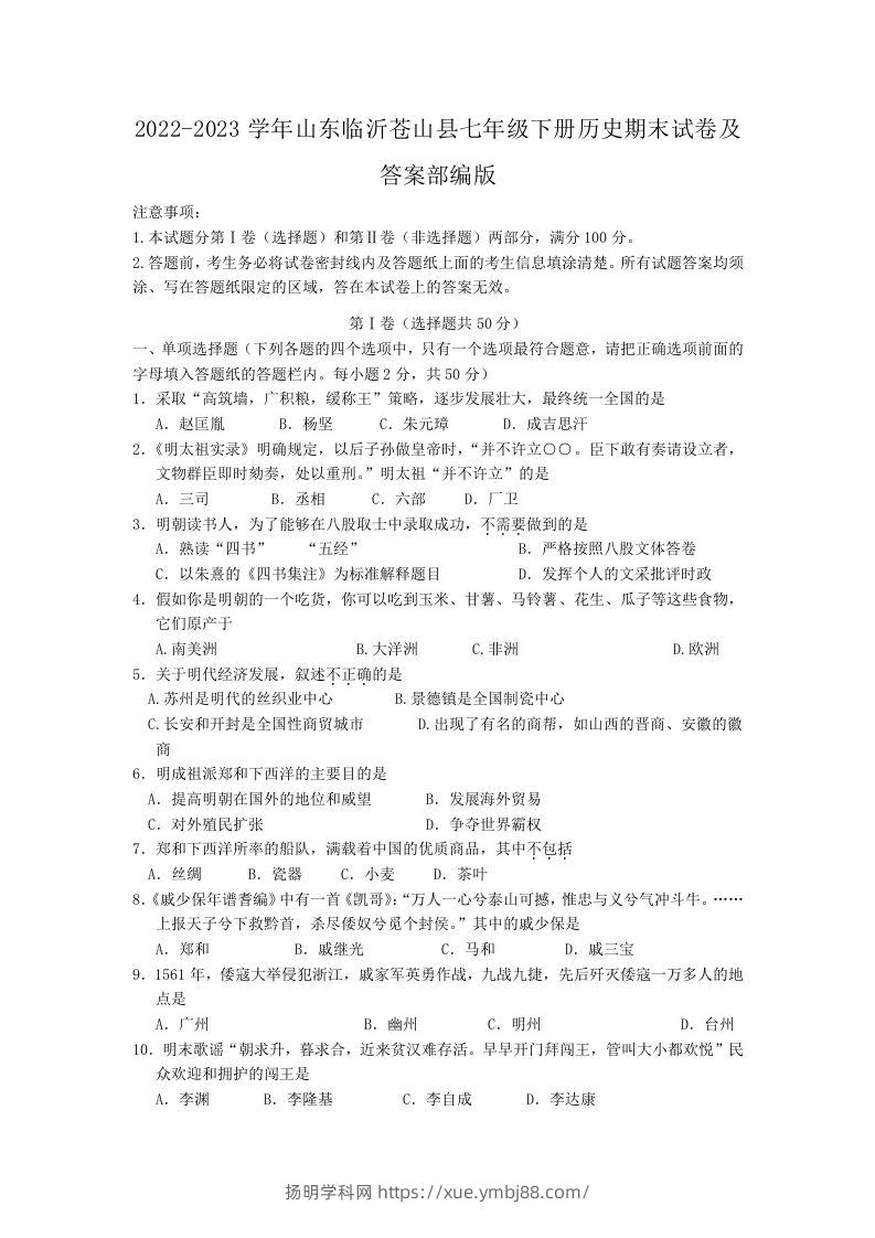 2022-2023学年山东临沂苍山县七年级下册历史期末试卷及答案部编版(Word版)-扬明学科网