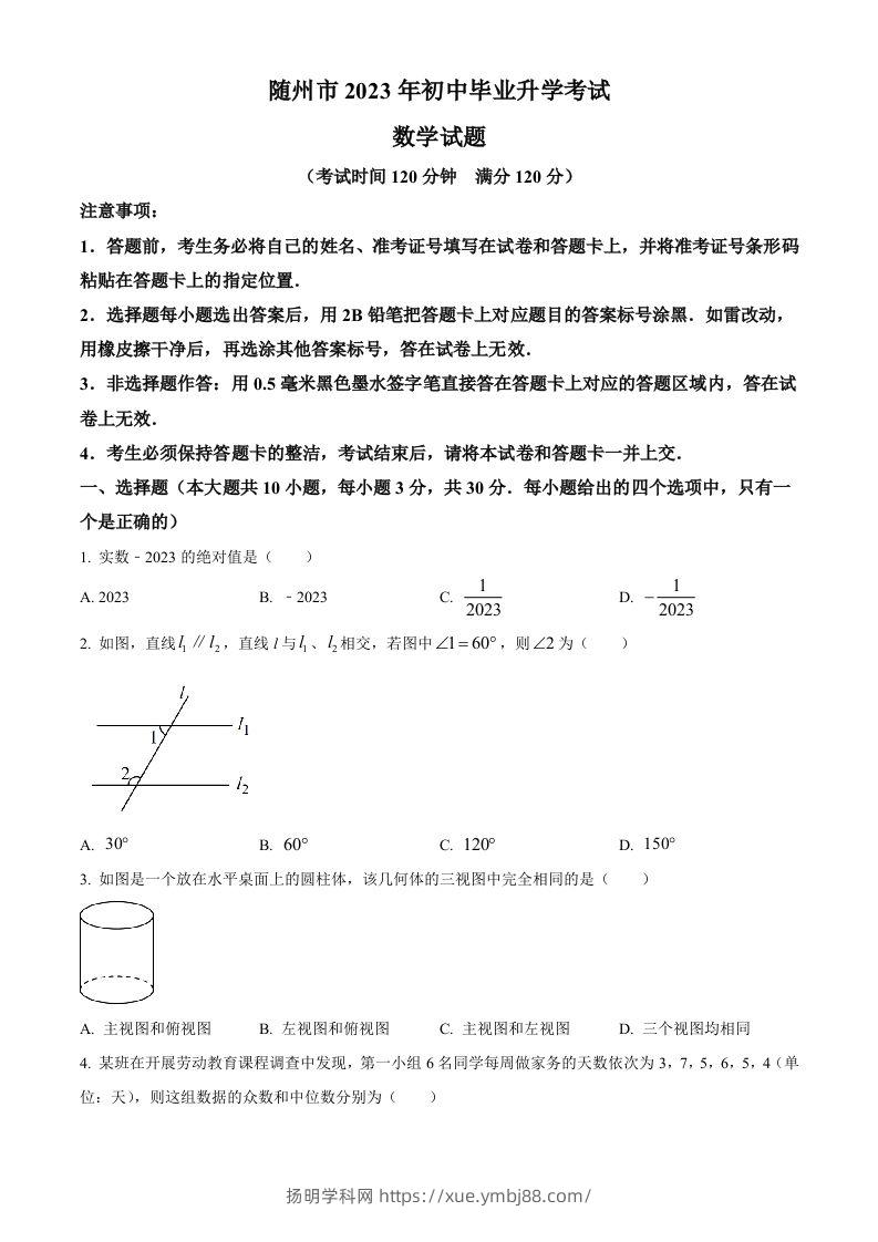 2023年湖北省随州市中考数学真题（空白卷）-扬明学科网