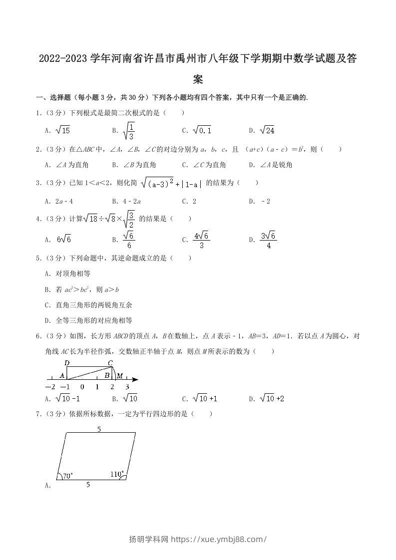 2022-2023学年河南省许昌市禹州市八年级下学期期中数学试题及答案(Word版)-扬明学科网