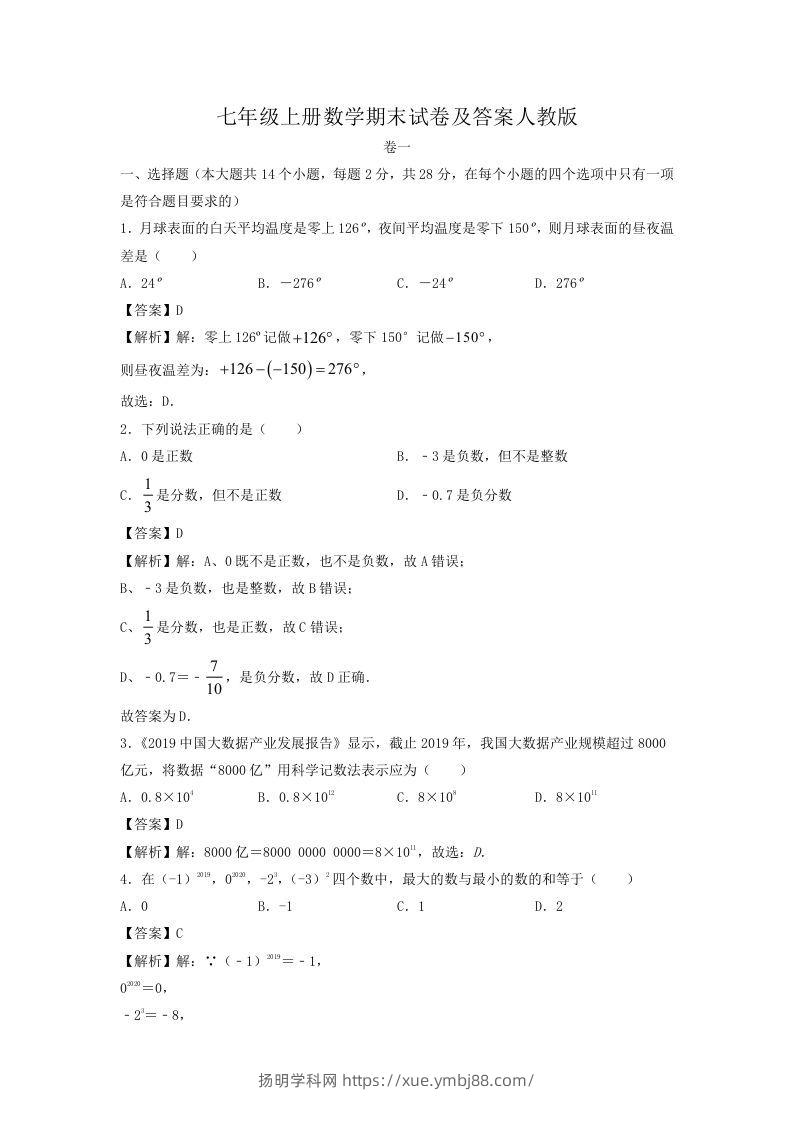 七年级上册数学期末试卷及答案人教版(Word版)-扬明学科网