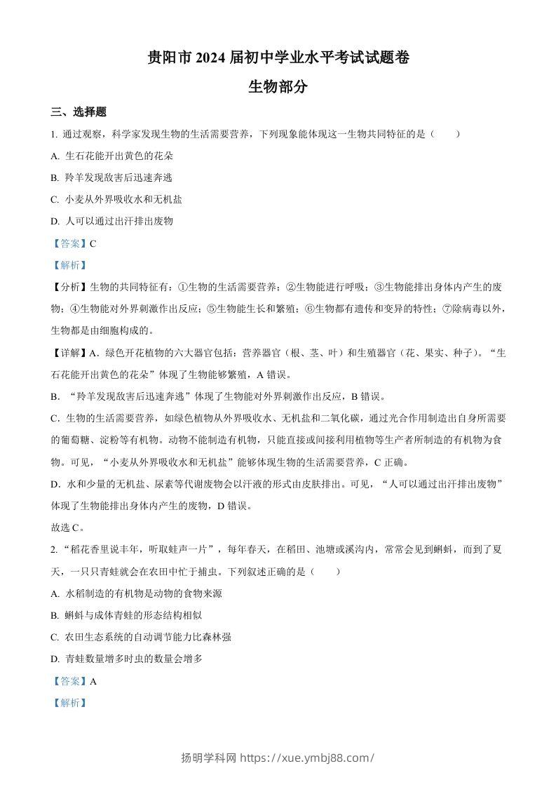 2023年贵州省贵阳市中考生物真题（含答案）-扬明学科网