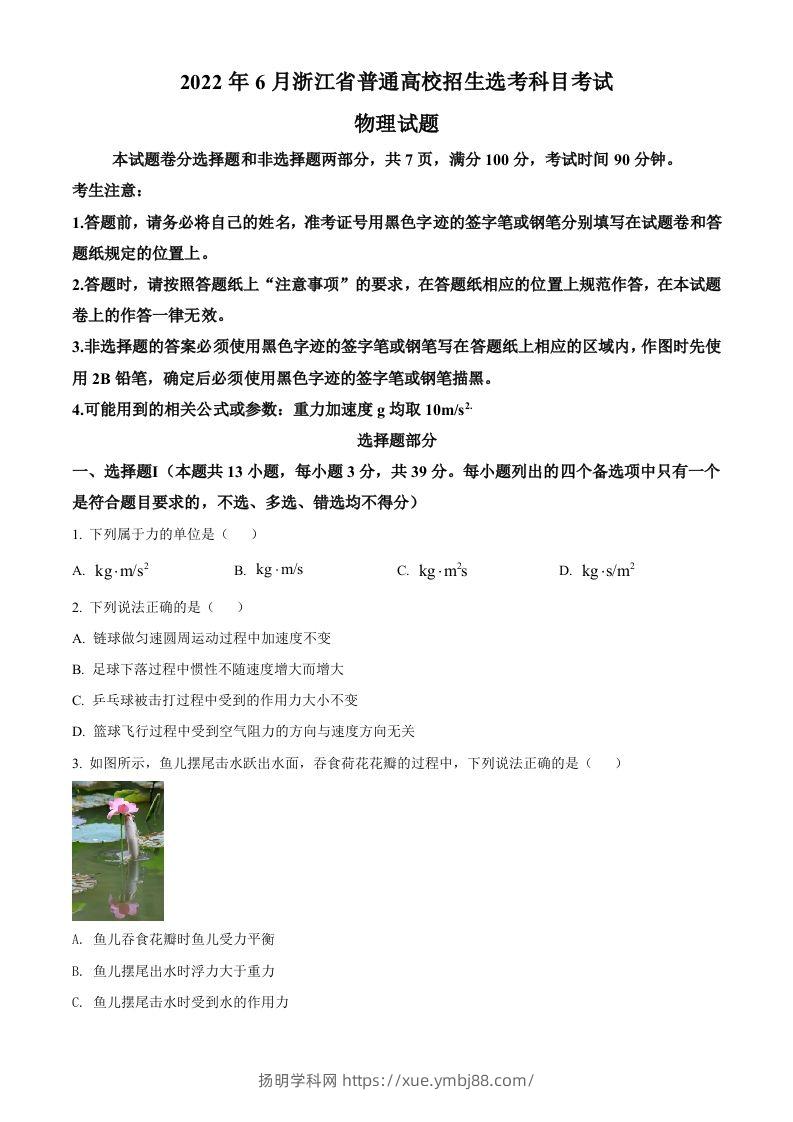 2022年高考物理试卷（浙江）【6月】（空白卷）-扬明学科网