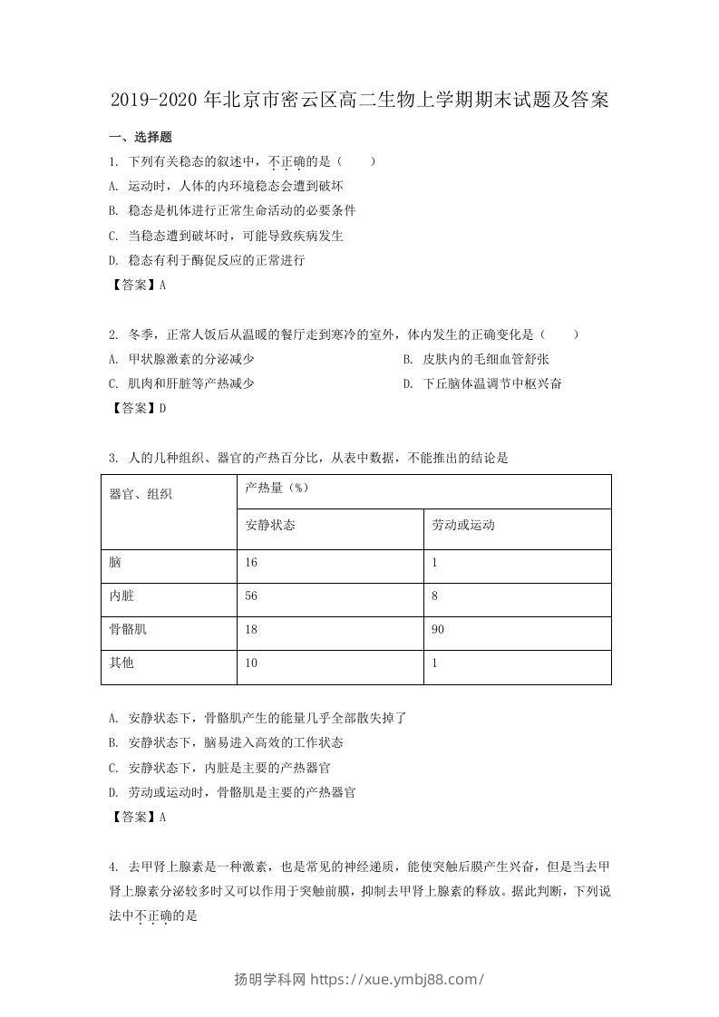 2019-2020年北京市密云区高二生物上学期期末试题及答案(Word版)-扬明学科网