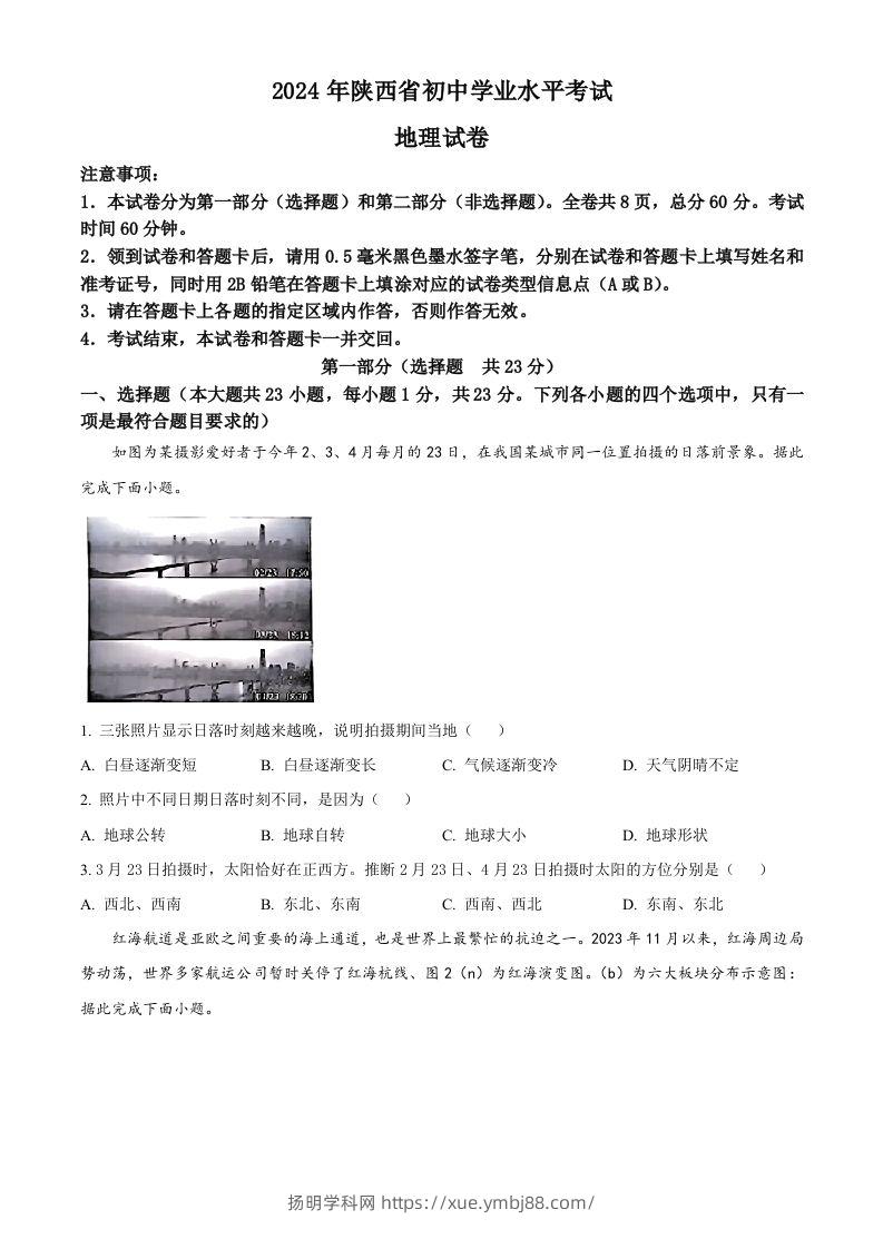 2024年陕西省中考地理试题（空白卷）-扬明学科网