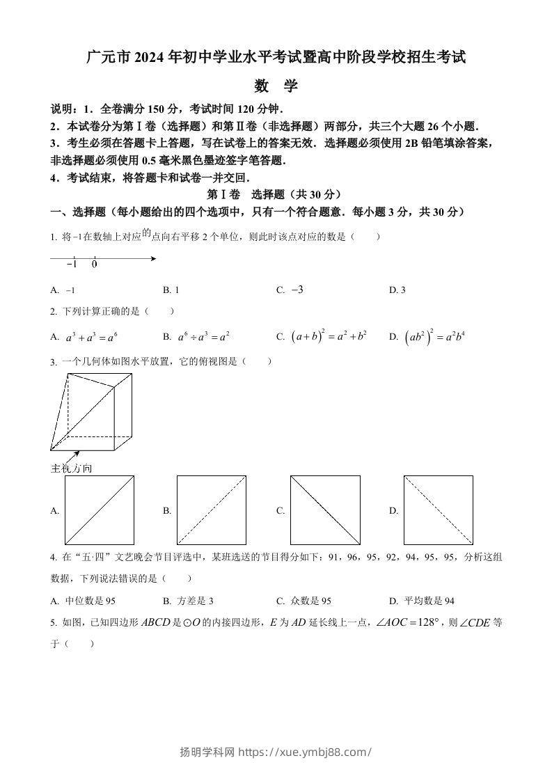 2024年四川省广元市中考数学试题（空白卷）-扬明学科网