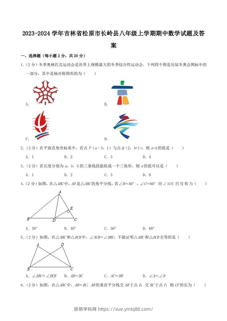 2023-2024学年吉林省松原市长岭县八年级上学期期中数学试题及答案(Word版)-扬明学科网