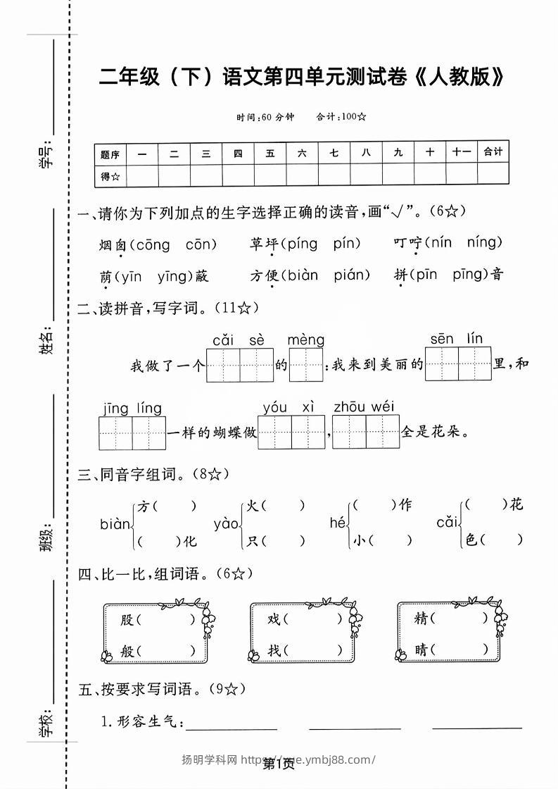 二年级下语文第四单元测试卷-扬明学科网