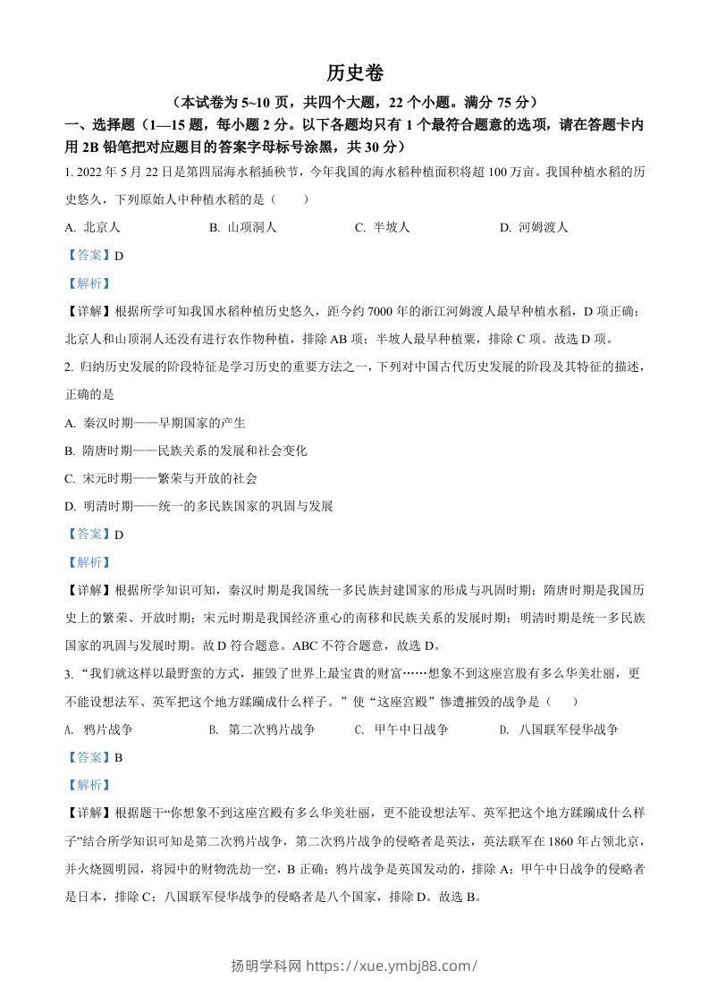 2022年贵州省黔东南州中考历史真题（含答案）-扬明学科网